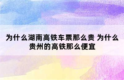 为什么湖南高铁车票那么贵 为什么贵州的高铁那么便宜